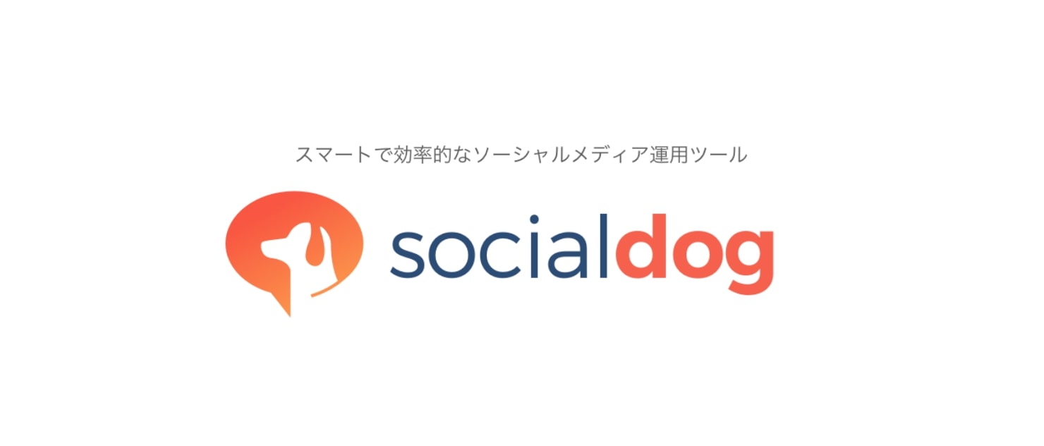 social dog｜Twitterの運用に便利なツール｜無料で使えます