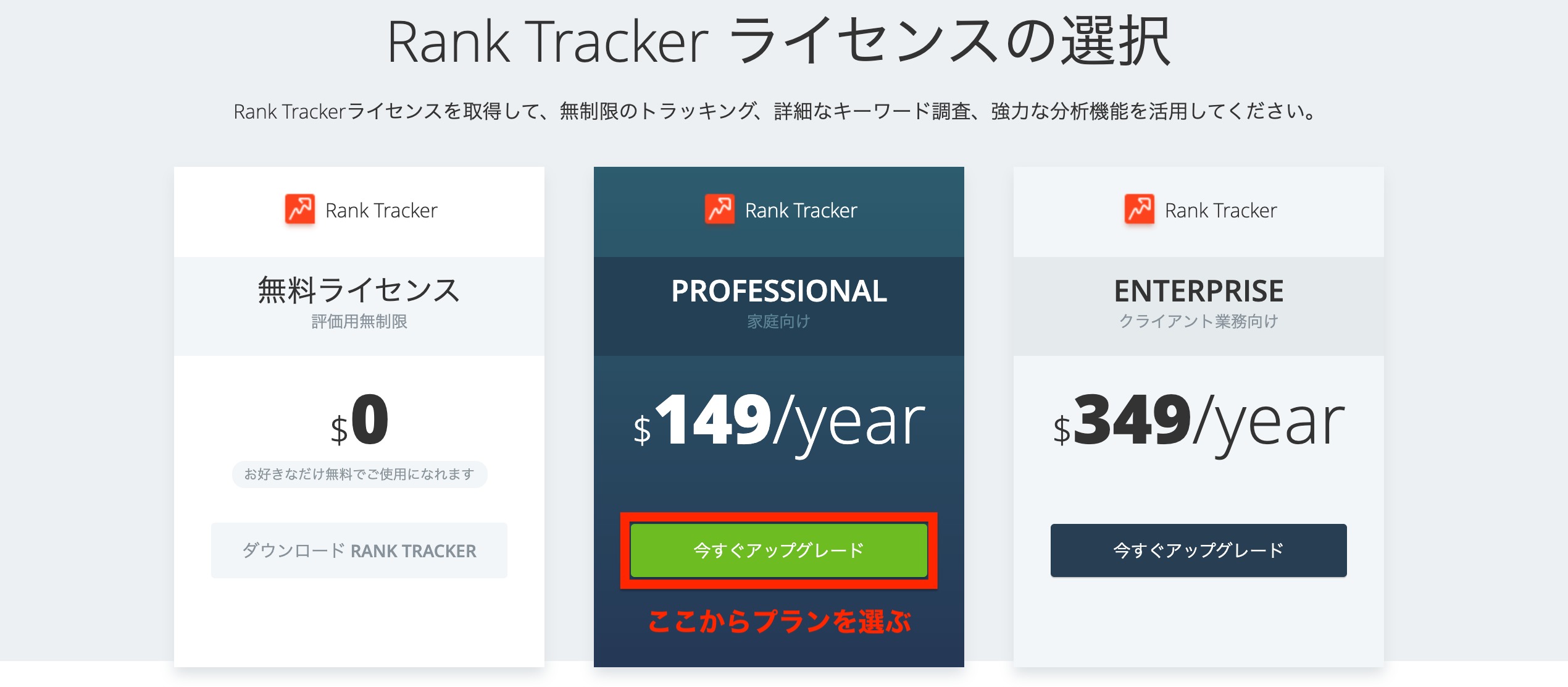 Rank Trackerの無料版を有料版にアップグレードするには？