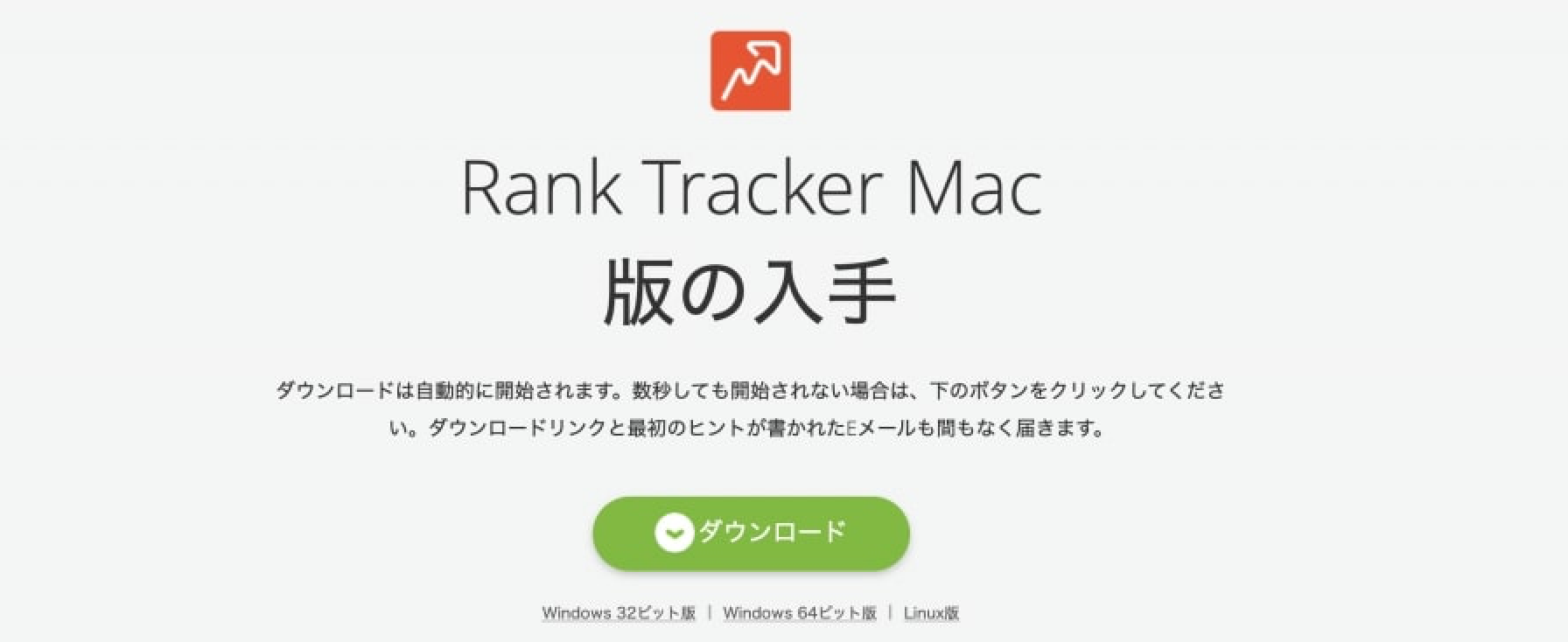 ダウンロードページからRank Tracker「ダウンロード」をクリックする
